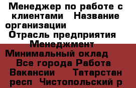 Менеджер по работе с клиентами › Название организации ­ Dimond Style › Отрасль предприятия ­ Менеджмент › Минимальный оклад ­ 1 - Все города Работа » Вакансии   . Татарстан респ.,Чистопольский р-н